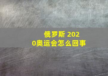 俄罗斯 2020奥运会怎么回事